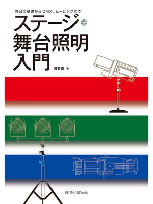 cover image of ステージ・舞台照明入門　舞台の基礎からDMX、ムービングまで